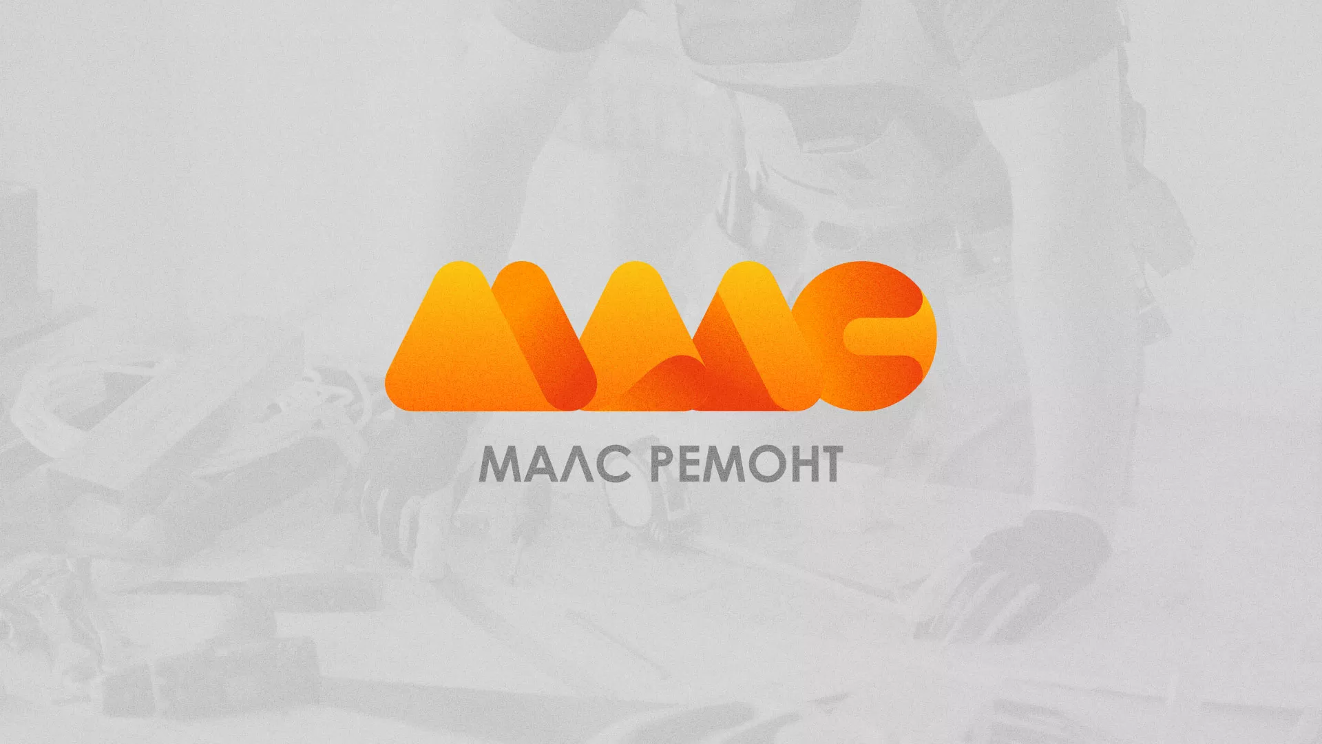 Создание логотипа для компании «МАЛС РЕМОНТ» в Тайге